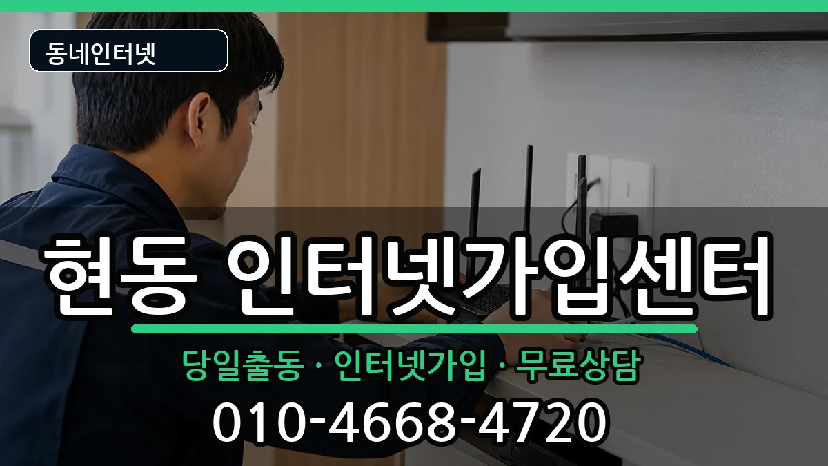 경상남도창원시마산합포구현동 인터넷설치 경상남도창원시마산합포구현동 인터넷설치 설치정보 처리 안내 이미지 1