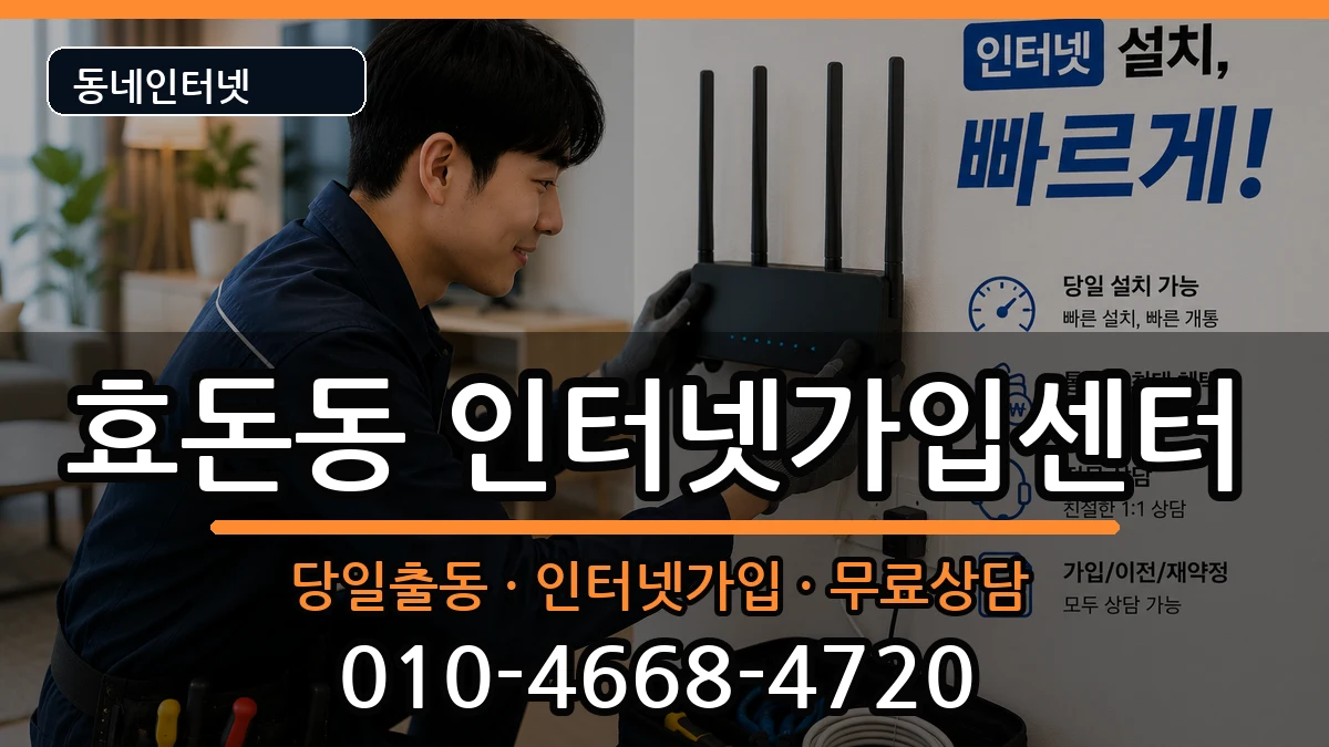 제주특별자치도서귀포시효돈동 인터넷설치 제주특별자치도서귀포시효돈동 인터넷설치 인터넷 설치 안내 이미지 1