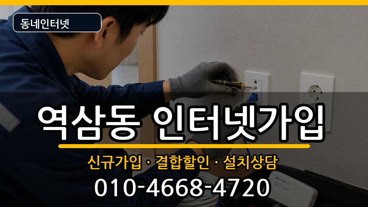 서울특별시강남구역삼동 인터넷가입 서울특별시강남구역삼동 인터넷가입 인터넷 설치 안내 이미지 3