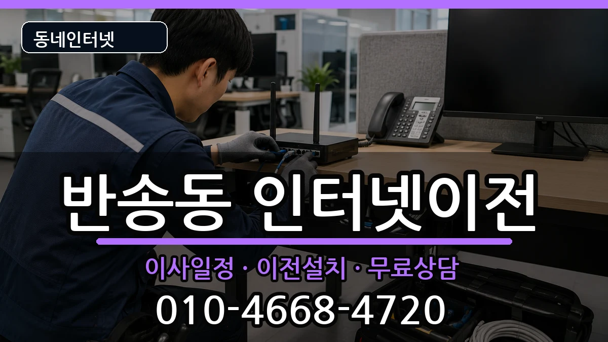 경상남도창원시성산구반송동 기업인터넷 경상남도창원시성산구반송동 기업인터넷 인터넷 설치 안내 이미지 1