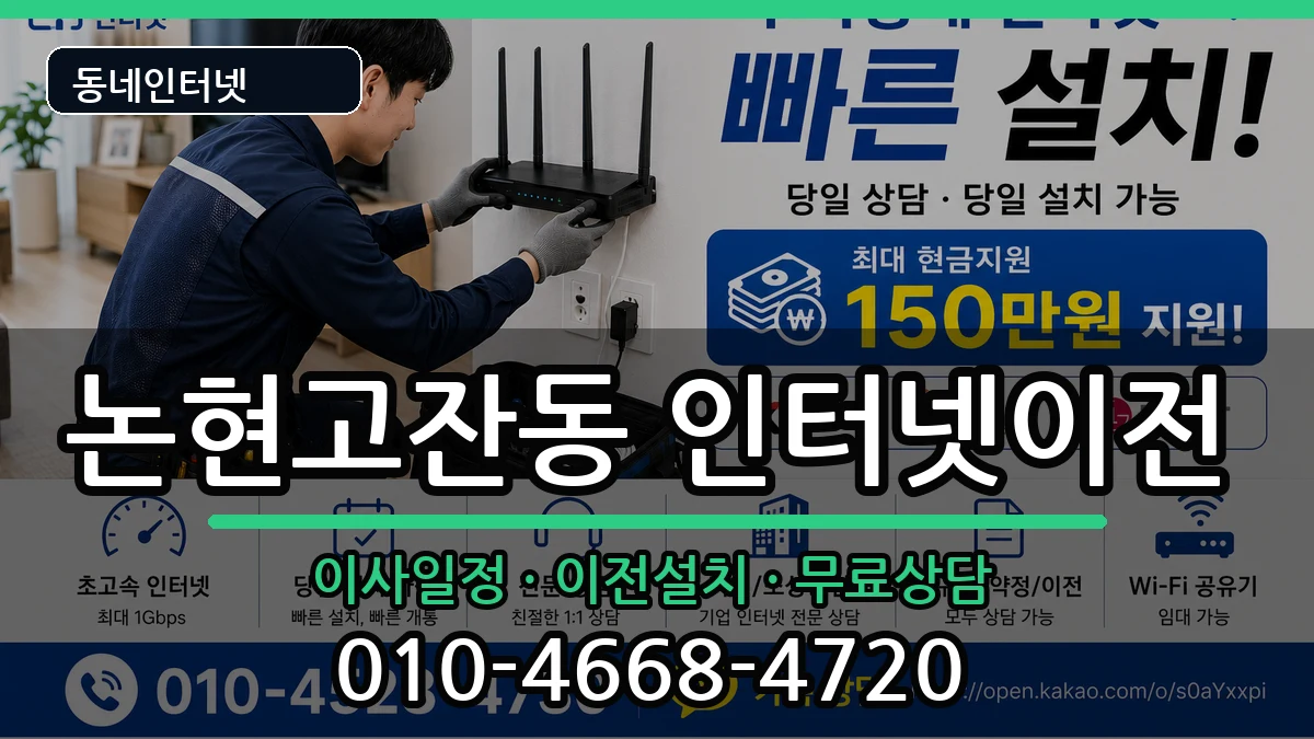 인천광역시남동구논현고잔동 기업인터넷 인천광역시남동구논현고잔동 기업인터넷 인터넷 설치 안내 이미지 3