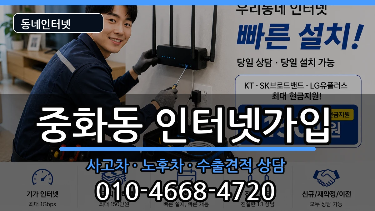 서울특별시중랑구중화동 인터넷가입 서울특별시중랑구중화동 인터넷가입 설치정보 처리 안내 이미지 3