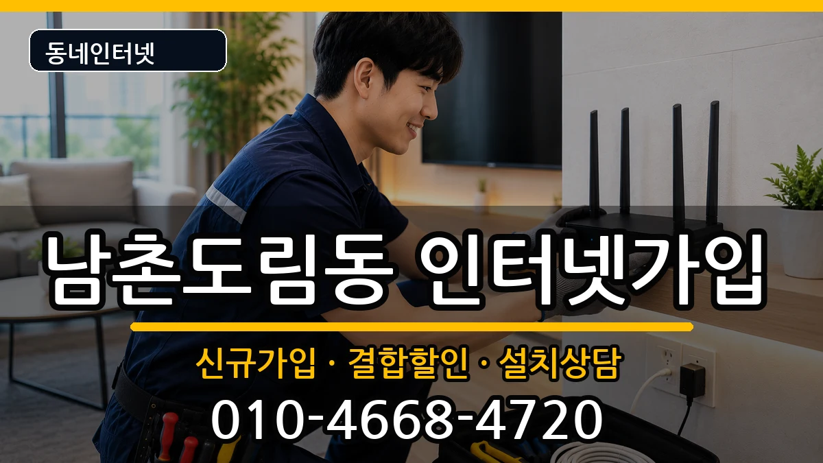 인천광역시남동구남촌도림동 인터넷가입 인터넷 설치 안내 이미지 2