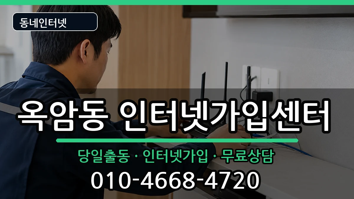 전라남도목포시옥암동 인터넷설치 전라남도목포시옥암동 인터넷설치 인터넷 설치 안내 이미지 2