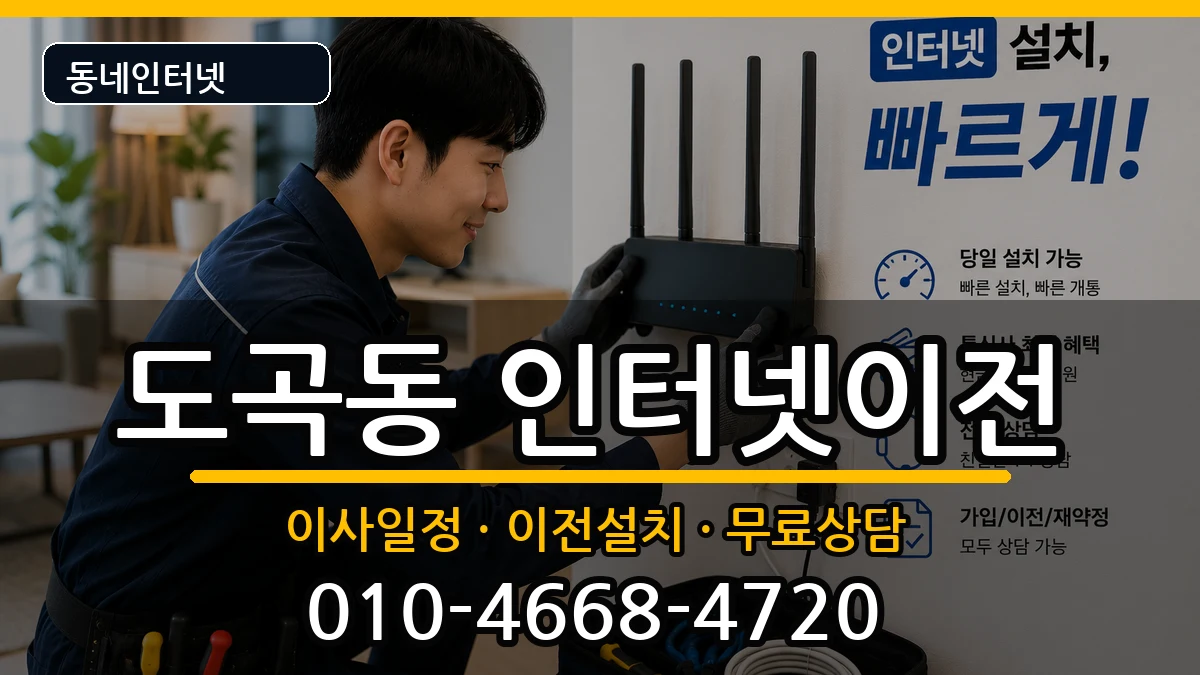 서울특별시강남구도곡동 인터넷TV결합 서울특별시강남구도곡동 인터넷TV결합 인터넷 설치 안내 이미지 1