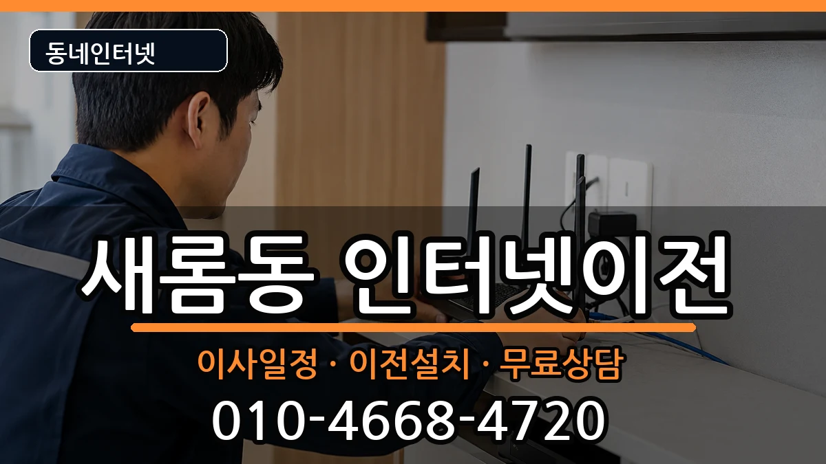 세종특별자치시새롬동 인터넷이전 인터넷 설치 안내 이미지 1