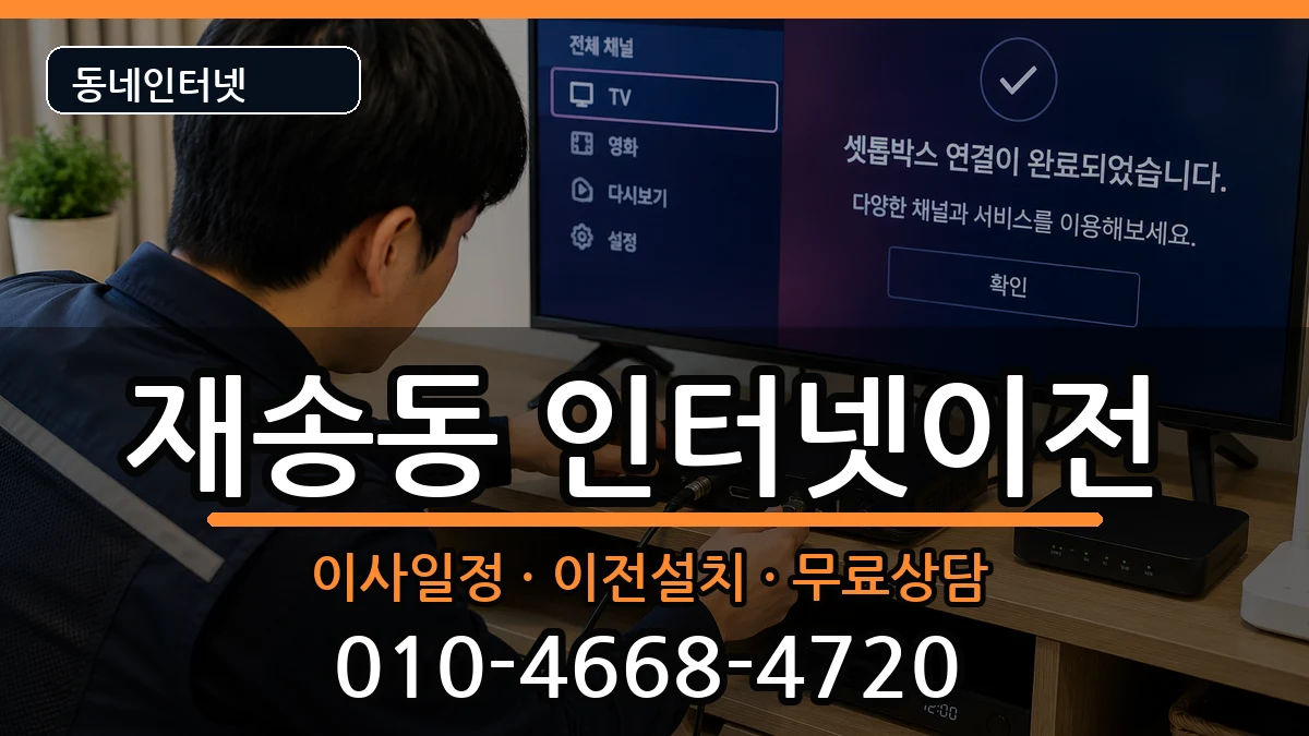 부산광역시해운대구재송동  인터넷이전 질문형