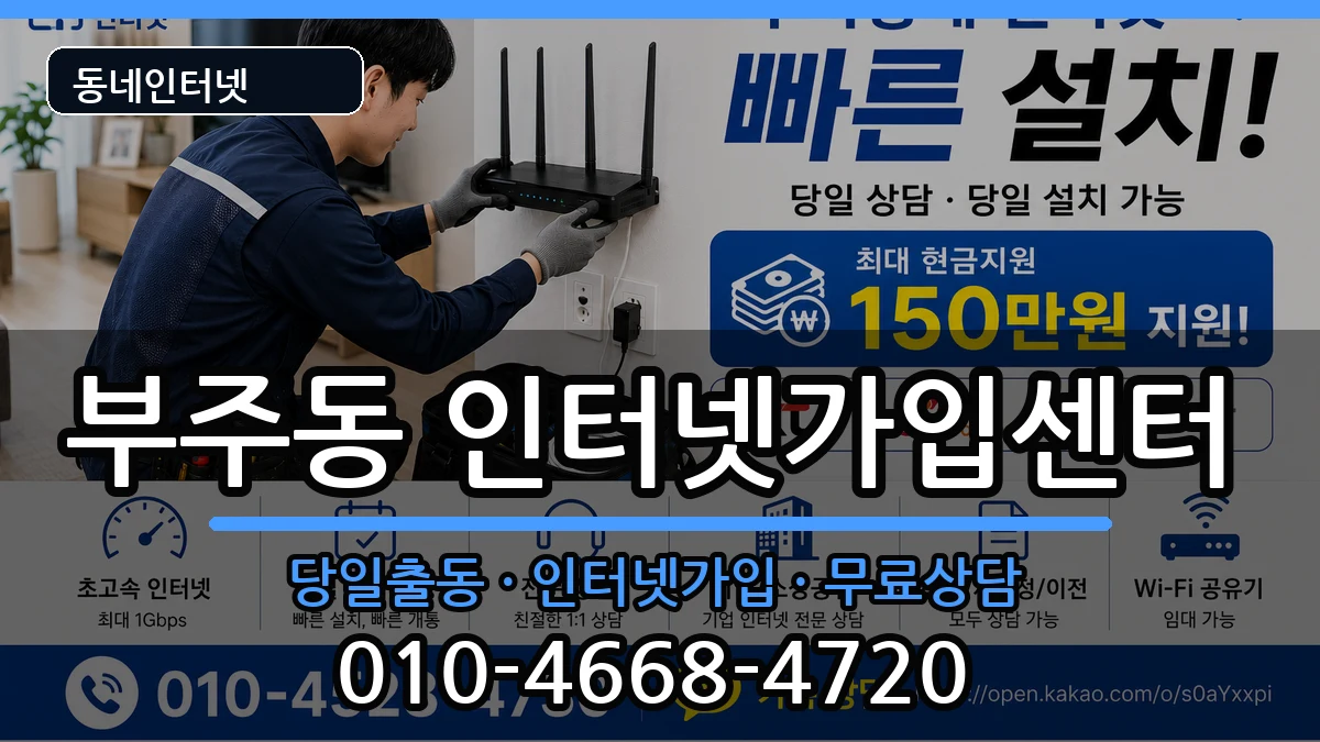 전라남도목포시부주동  인터넷설치 FAQ형