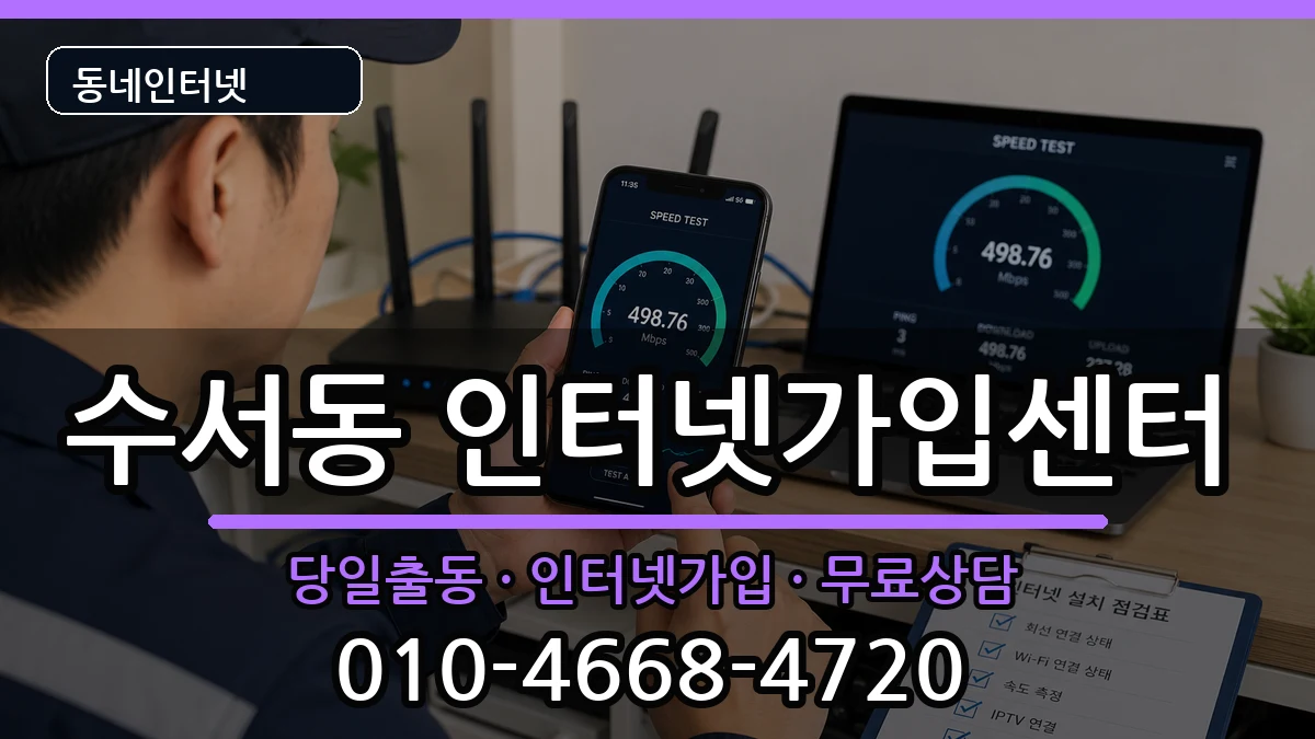 서울특별시강남구수서동 인터넷설치 서울특별시강남구수서동 인터넷설치 인터넷 설치 안내 이미지 1
