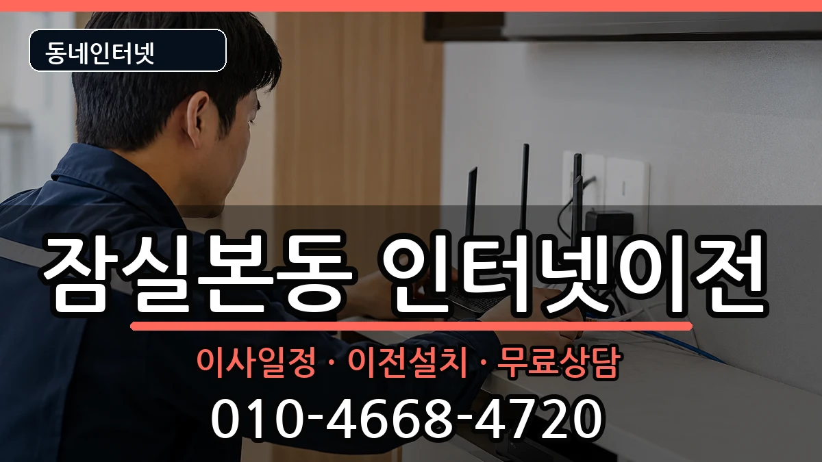서울특별시송파구잠실본동  기업인터넷 절차형