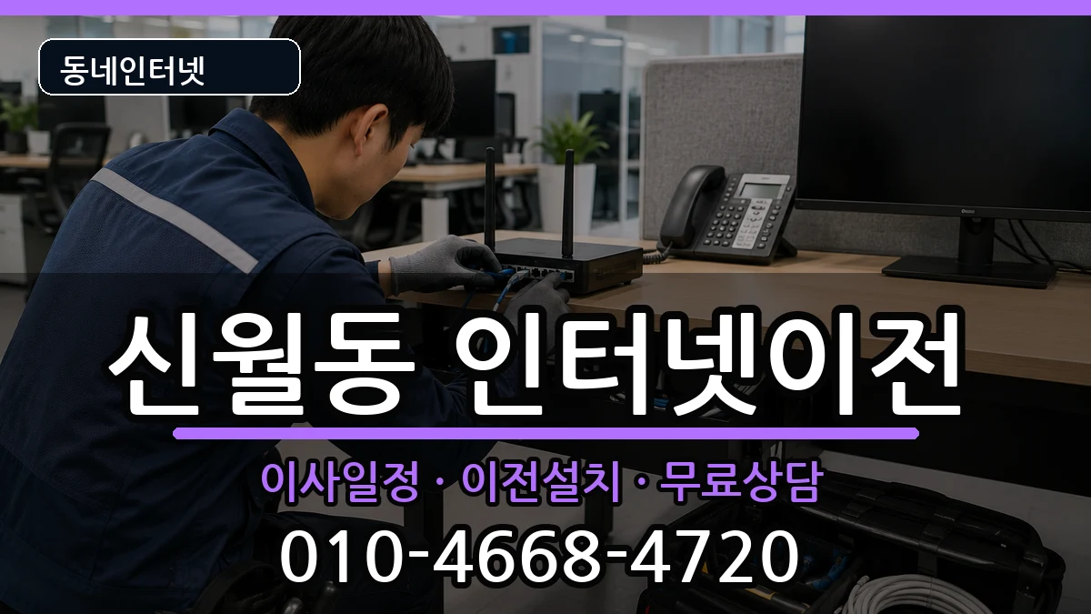 서울특별시양천구신월동 인터넷이전 서울특별시양천구신월동 인터넷이전 인터넷 설치 안내 이미지 2