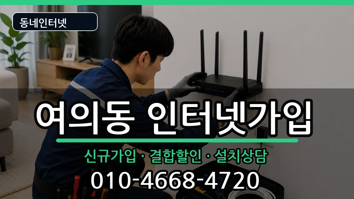 전북특별자치도전주시덕진구여의동  인터넷가입 준비사항형