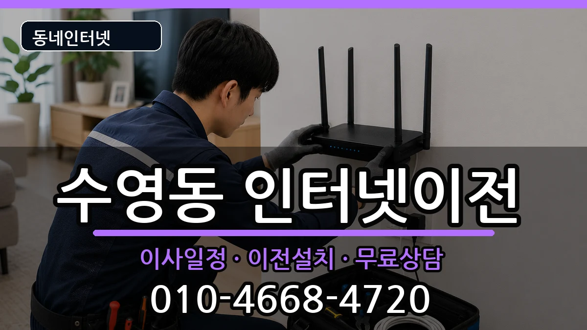 부산광역시수영구수영동 인터넷TV결합 부산광역시수영구수영동 인터넷TV결합 인터넷 설치 안내 이미지 3