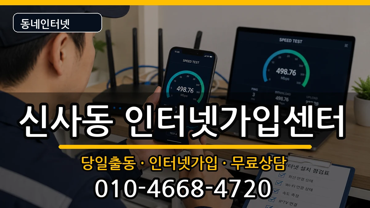 서울특별시은평구신사동 인터넷설치 인터넷 설치 안내 이미지 2
