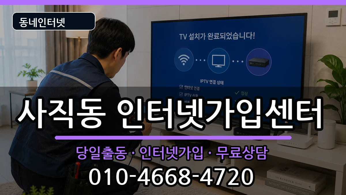서울특별시종로구사직동 인터넷설치 서울특별시종로구사직동 인터넷설치 설치정보 처리 안내 이미지 1