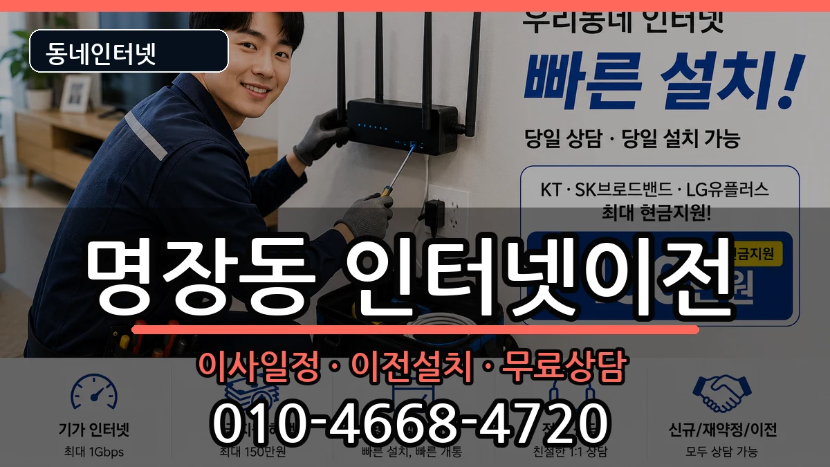 부산광역시동래구명장동 인터넷TV결합 부산광역시동래구명장동 인터넷TV결합 인터넷 설치 안내 이미지 2