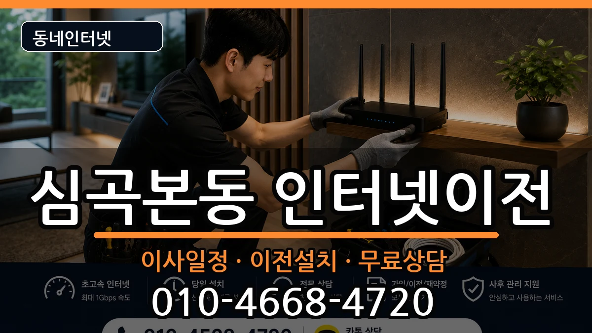 경기도부천시소사구심곡본동 기업인터넷 경기도부천시소사구심곡본동 기업인터넷 인터넷 설치 안내 이미지 1