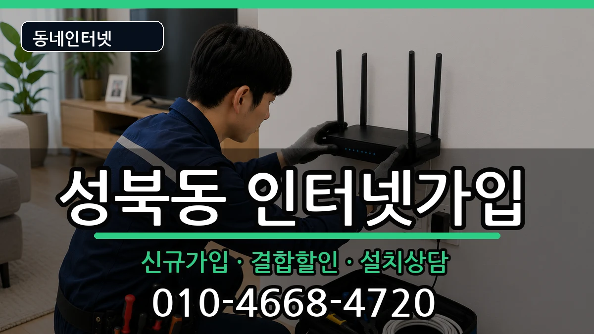 서울특별시성북구성북동 인터넷가입 서울특별시성북구성북동 인터넷가입 인터넷 설치 안내 이미지 3
