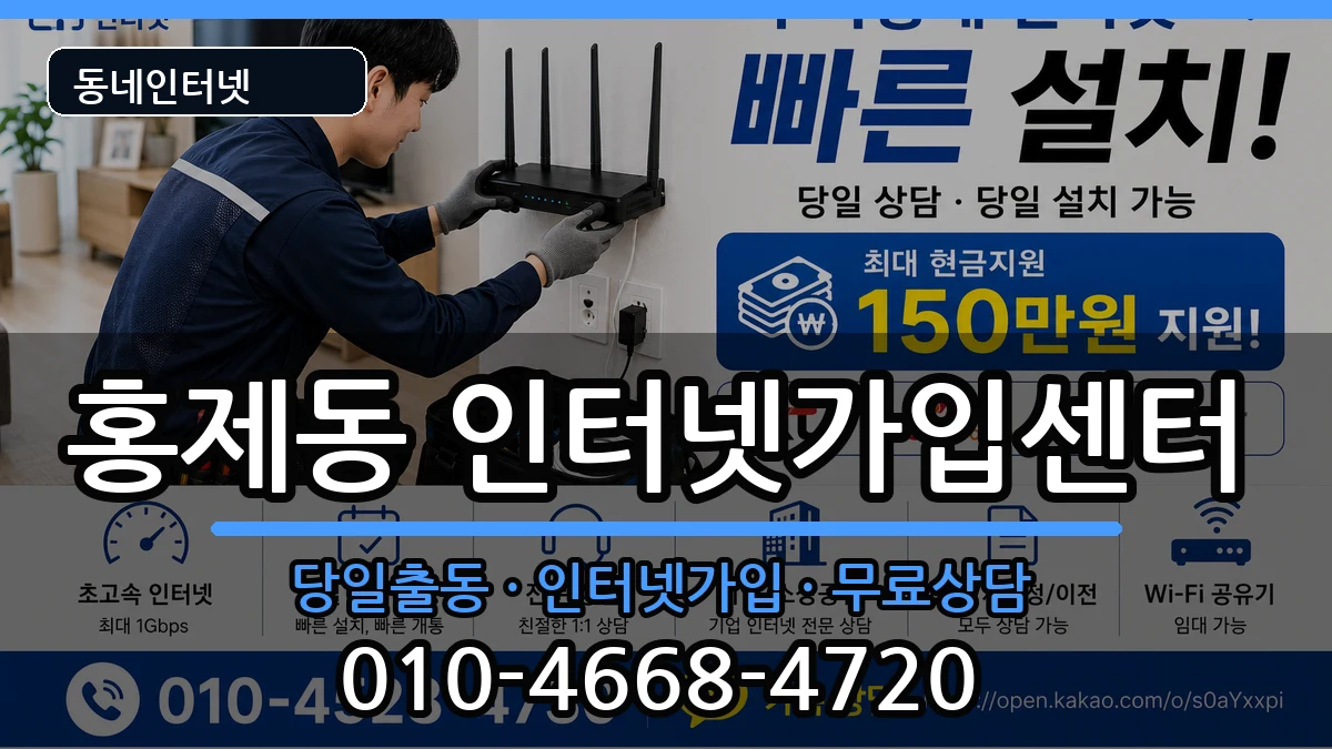 서울특별시서대문구홍제동  인터넷설치 FAQ형