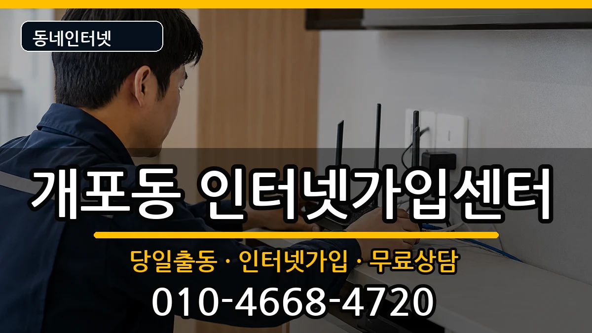 서울특별시강남구개포동 인터넷설치 서울특별시강남구개포동 인터넷설치 인터넷 설치 안내 이미지 3