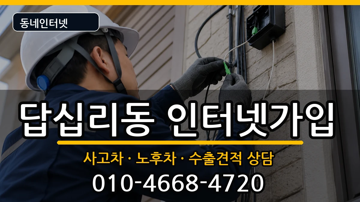 서울특별시동대문구답십리동 인터넷가입 서울특별시동대문구답십리동 인터넷가입 설치정보 처리 안내 이미지 1