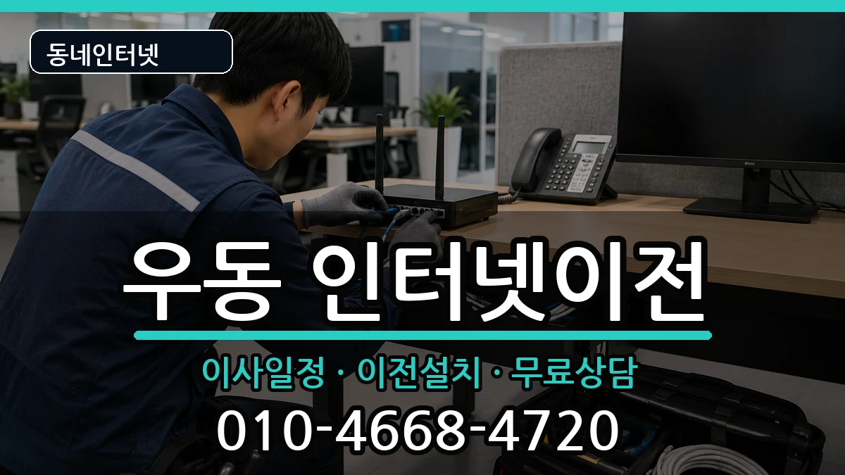 부산광역시해운대구우동 인터넷TV결합 부산광역시해운대구우동 인터넷TV결합 인터넷 설치 안내 이미지 3
