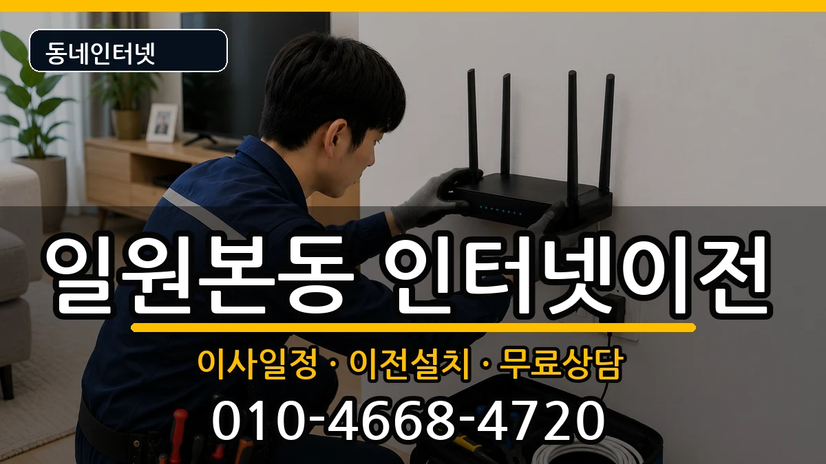 서울특별시강남구일원본동 인터넷이전 인터넷 설치 안내 이미지 2