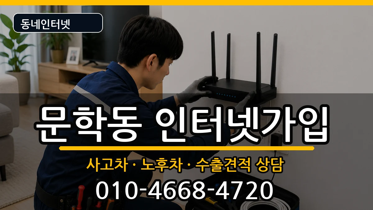 인천광역시미추홀구문학동  인터넷가입 준비사항형