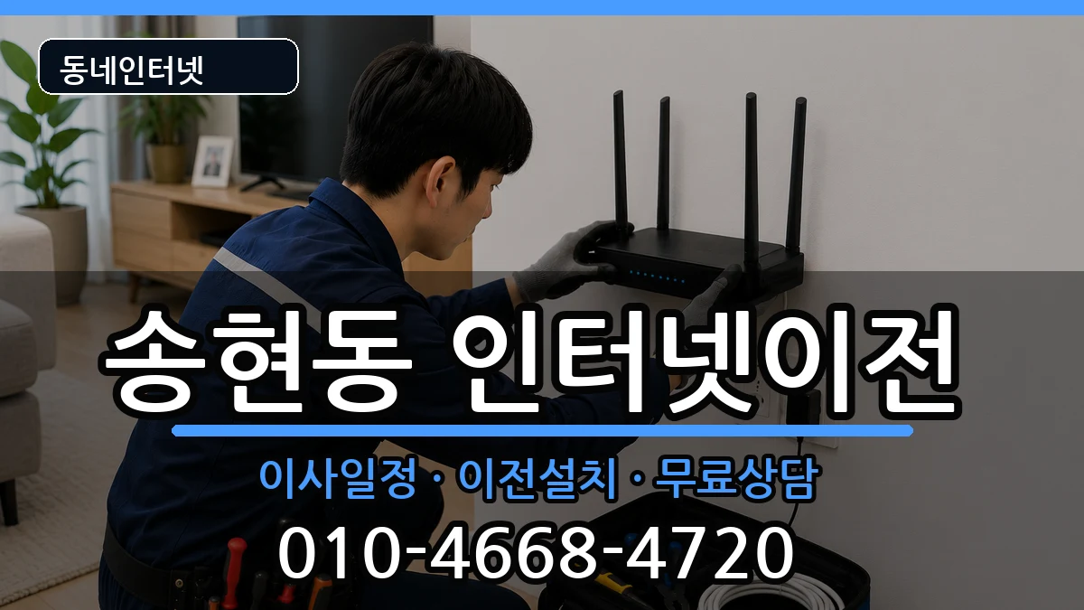 인천광역시동구송현동 기업인터넷 인천광역시동구송현동 기업인터넷 인터넷 설치 안내 이미지 2