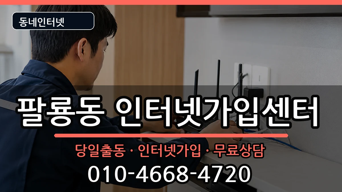 경상남도창원시의창구팔룡동 인터넷설치 인터넷 설치 안내 이미지 3