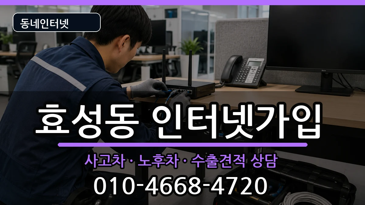인천광역시계양구효성동 인터넷가입 인천광역시계양구효성동 인터넷가입 설치정보 처리 안내 이미지 3