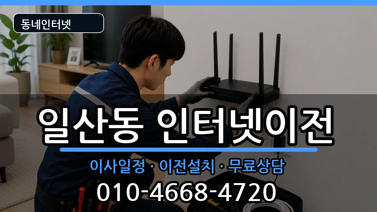 울산광역시동구일산동 기업인터넷 울산광역시동구일산동 기업인터넷 인터넷 설치 안내 이미지 1