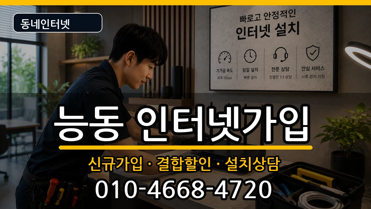 서울특별시광진구능동  인터넷가입 비용형