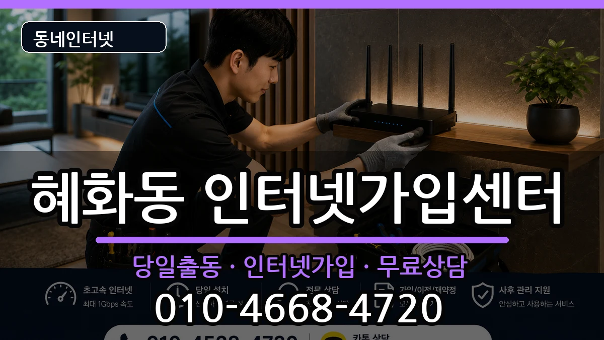 서울특별시종로구혜화동  인터넷설치 절차형