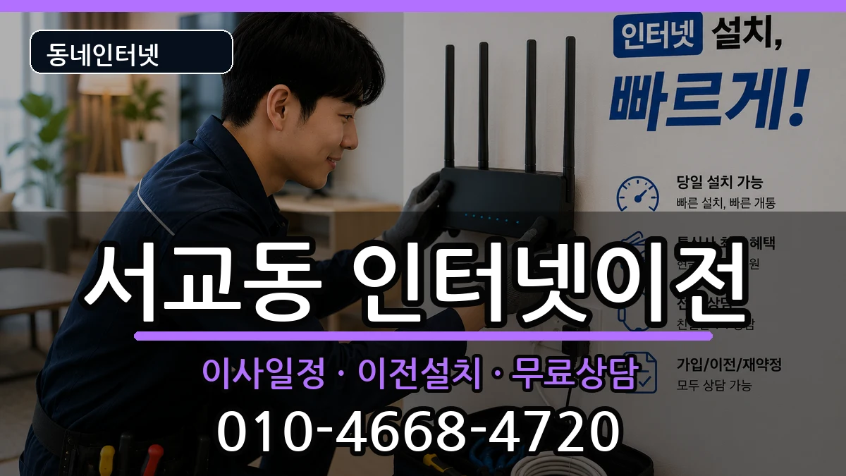 서울특별시마포구서교동 기업인터넷 서울특별시마포구서교동 기업인터넷 인터넷 설치 안내 이미지 1
