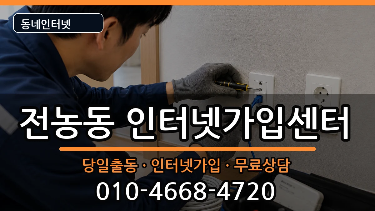 서울특별시동대문구전농동 인터넷설치 서울특별시동대문구전농동 인터넷설치 설치정보 처리 안내 이미지 3