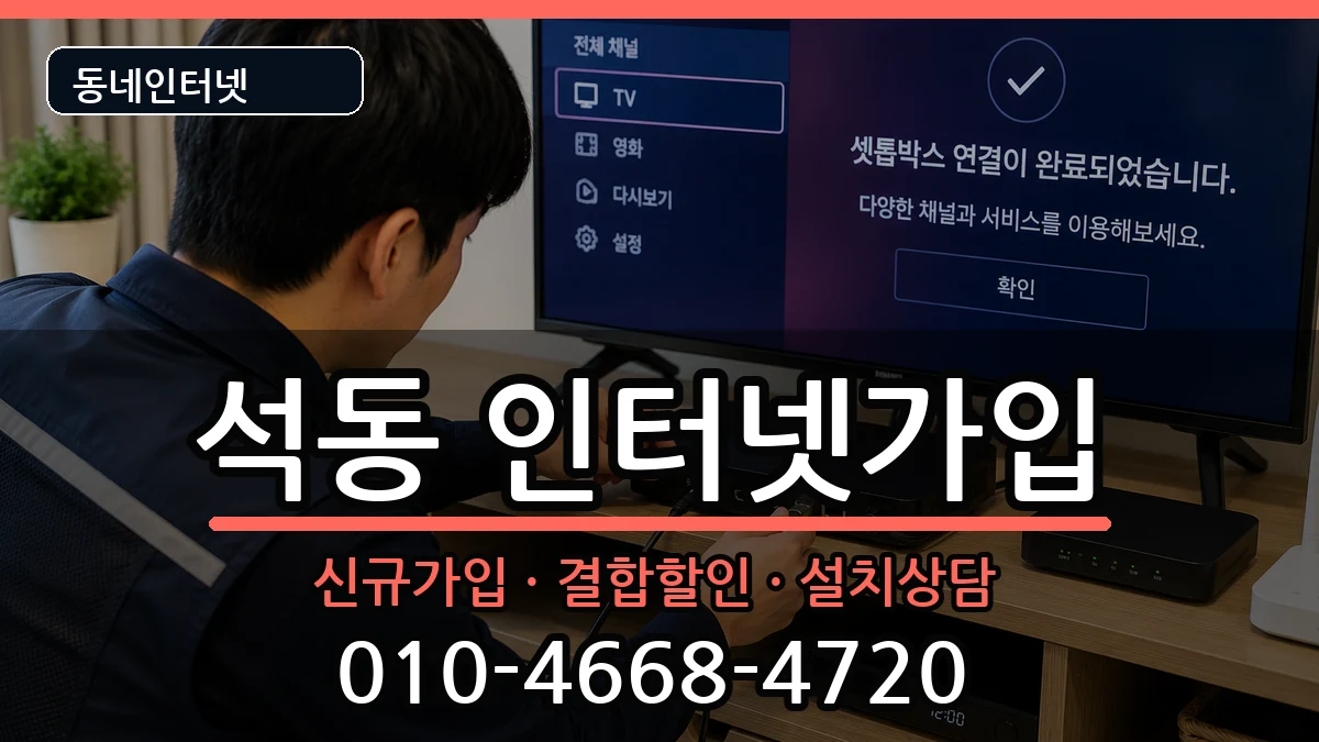 경상남도창원시진해구석동 인터넷가입 경상남도창원시진해구석동 인터넷가입 인터넷 설치 안내 이미지 3