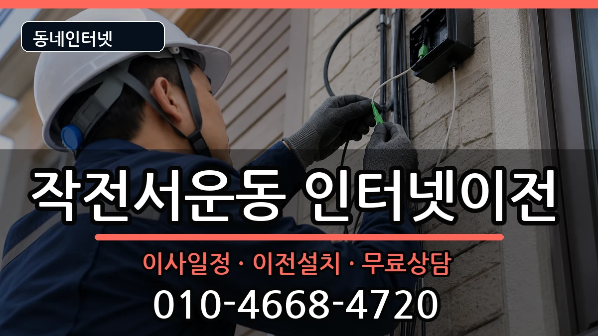 인천광역시계양구작전서운동 인터넷이전 인터넷 설치 안내 이미지 2