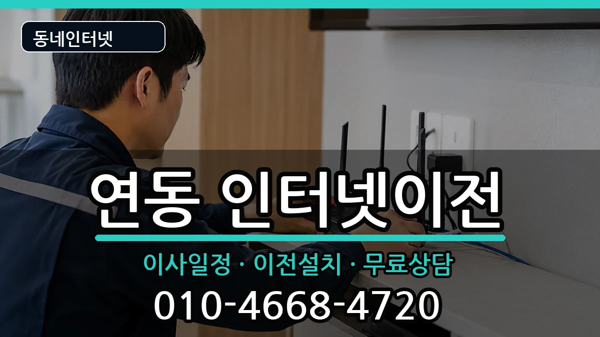 전라남도목포시연동 기업인터넷 인터넷 설치 안내 이미지 2