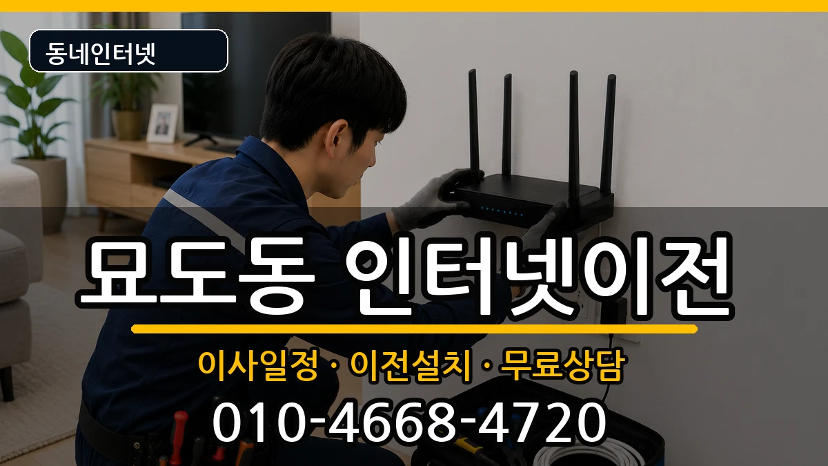 전라남도여수시묘도동 인터넷이전 전라남도여수시묘도동 인터넷이전 인터넷 설치 안내 이미지 3
