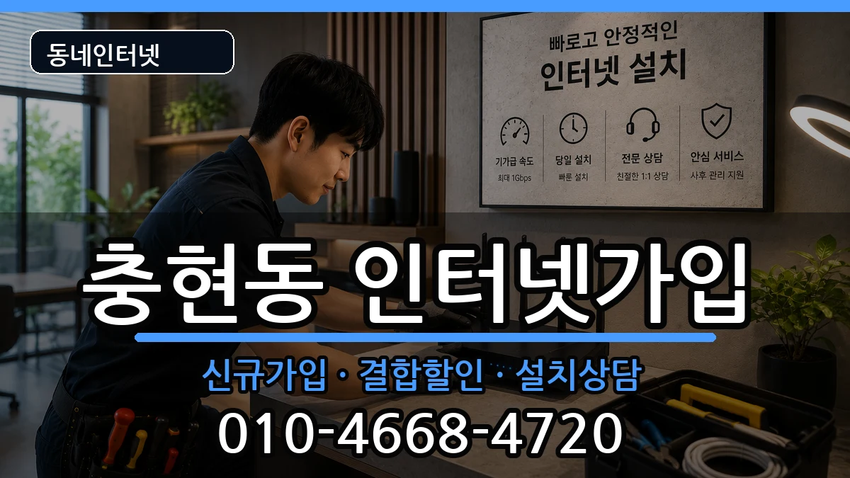 서울특별시서대문구충현동 인터넷가입 서울특별시서대문구충현동 인터넷가입 인터넷 설치 안내 이미지 3