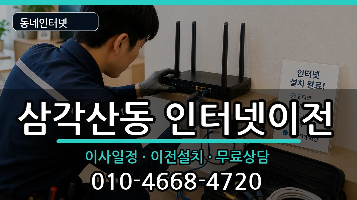 서울특별시강북구삼각산동 인터넷이전 인터넷 설치 안내 이미지 2