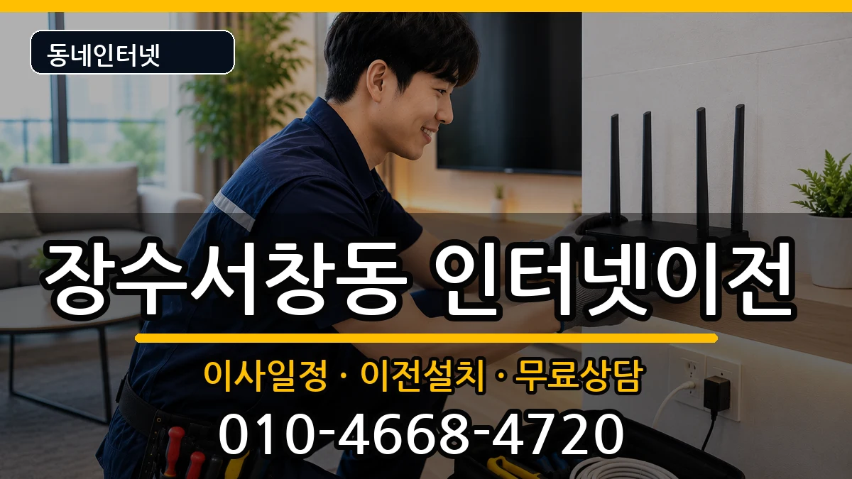 인천광역시남동구장수서창동 인터넷TV결합 인천광역시남동구장수서창동 인터넷TV결합 인터넷 설치 안내 이미지 2
