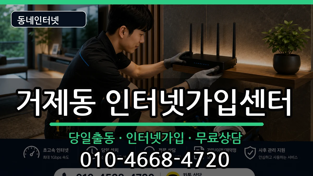 부산광역시연제구거제동 인터넷설치 부산광역시연제구거제동 인터넷설치 인터넷 설치 안내 이미지 1