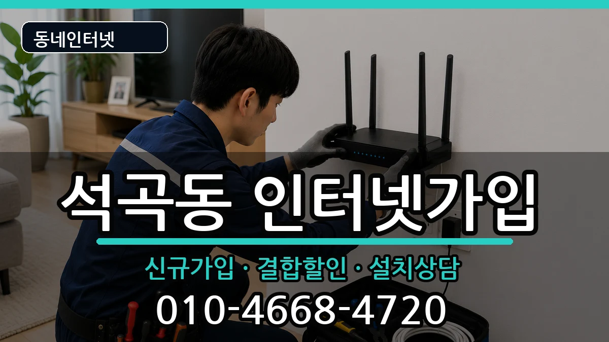 광주광역시북구석곡동  인터넷가입 주의사항형