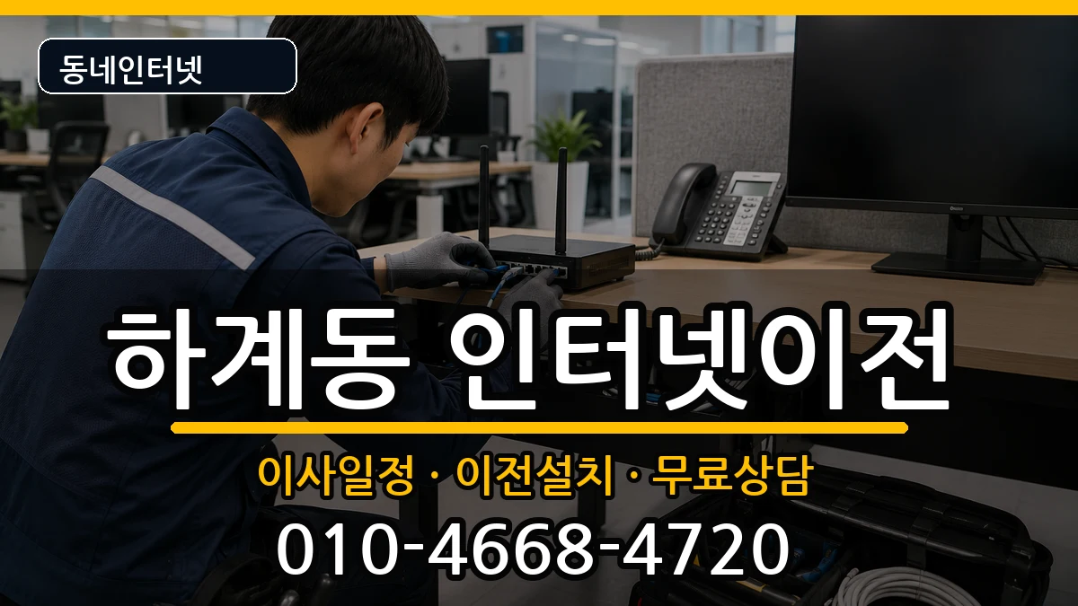 서울특별시노원구하계동 인터넷TV결합 서울특별시노원구하계동 인터넷TV결합 인터넷 설치 안내 이미지 1