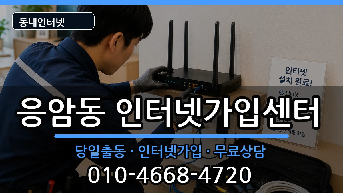 서울특별시은평구응암동 인터넷설치 서울특별시은평구응암동 인터넷설치 인터넷 설치 안내 이미지 3