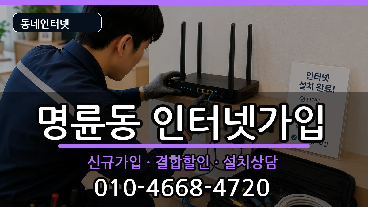 부산광역시동래구명륜동  인터넷가입 정보형