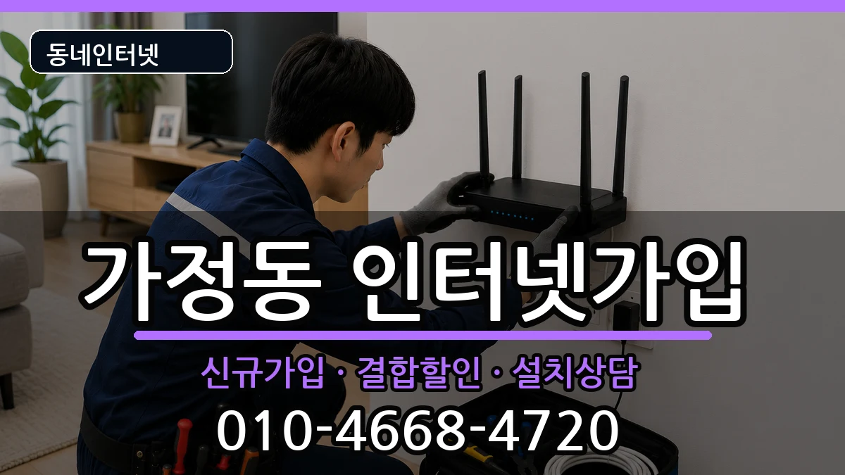 인천광역시서구가정동 인터넷가입 인천광역시서구가정동 인터넷가입 인터넷 설치 안내 이미지 3