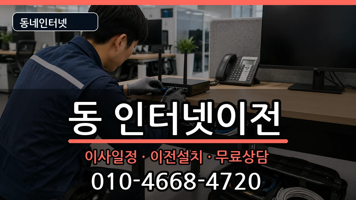 강원특별자치도원주시단구동 인터넷이전 인터넷 설치 안내 이미지 2
